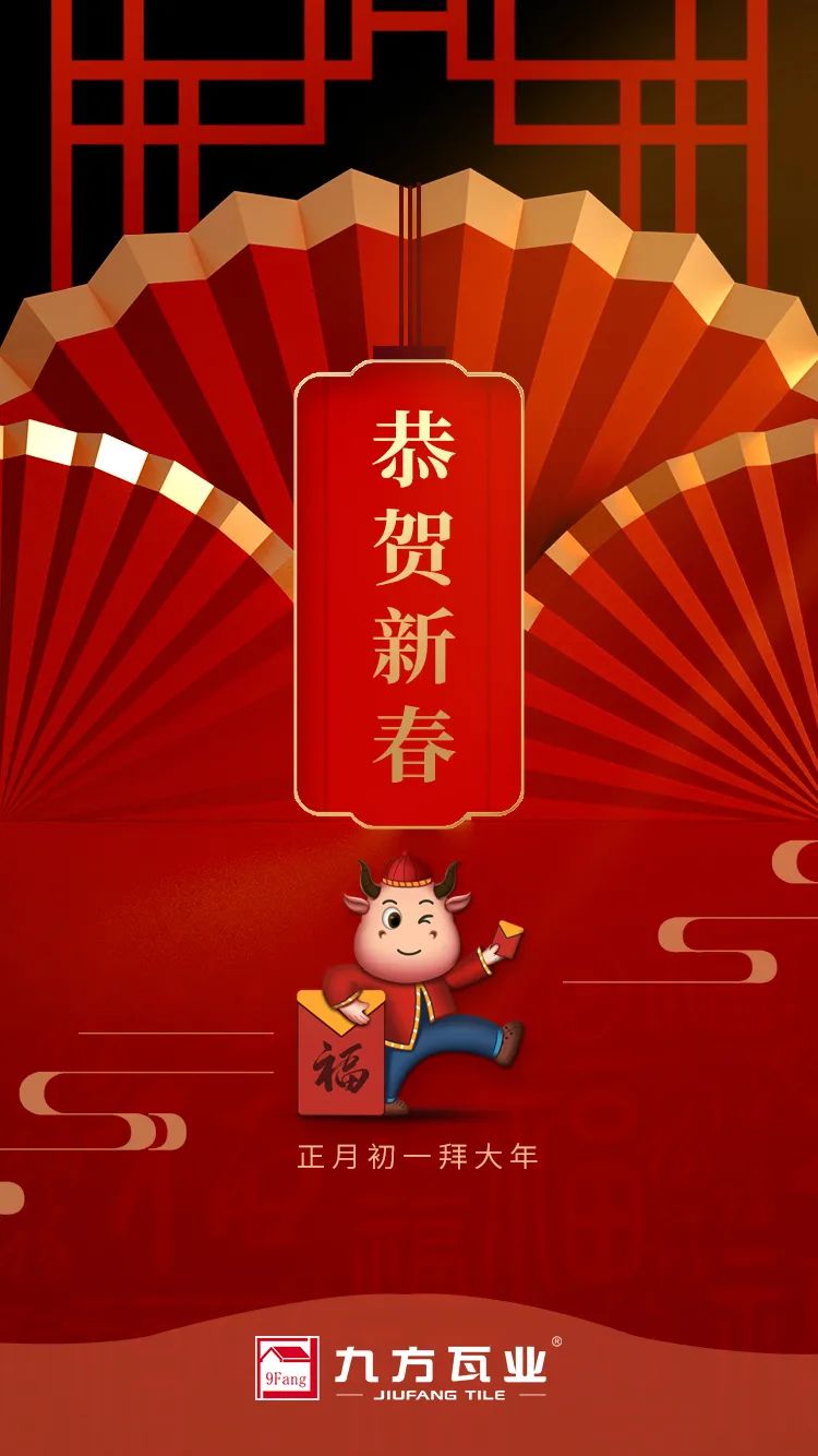 金牛贺岁迎新春，，，，PA尊龙凯时给您贺年啦