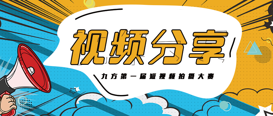 PA尊龙凯时集团抖音大赛获奖作品展播